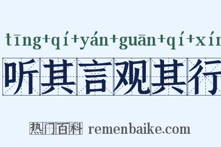听其言观其行是什么意思的图片